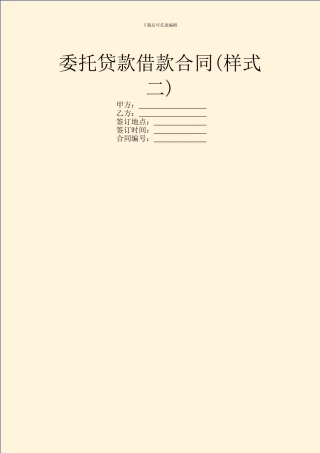 委托贷款借款合同(样式二)