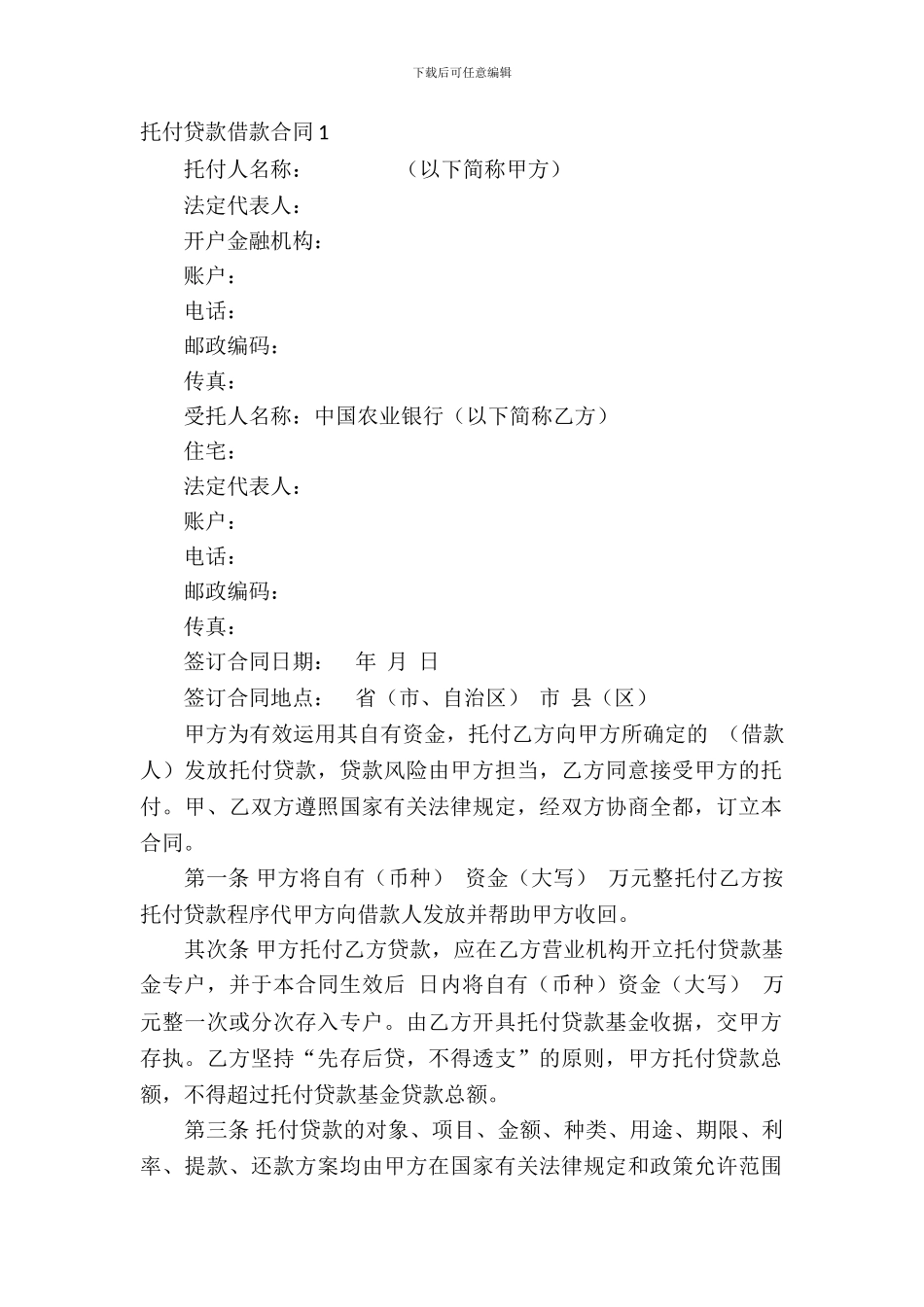 委托贷款借款合同_第2页