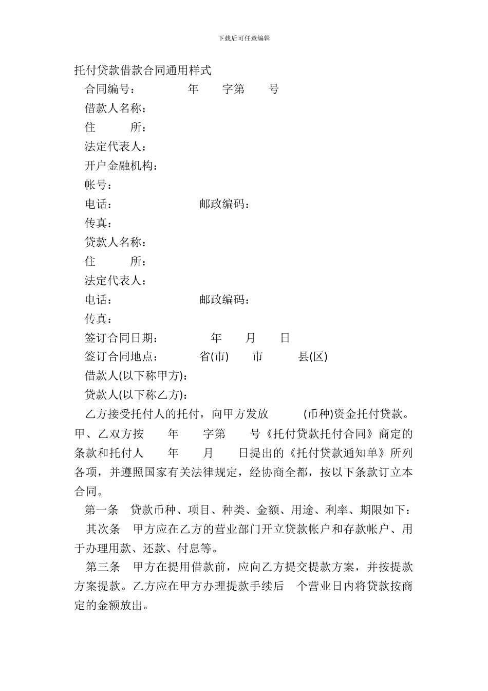 委托贷款借款合同通用样式_第2页