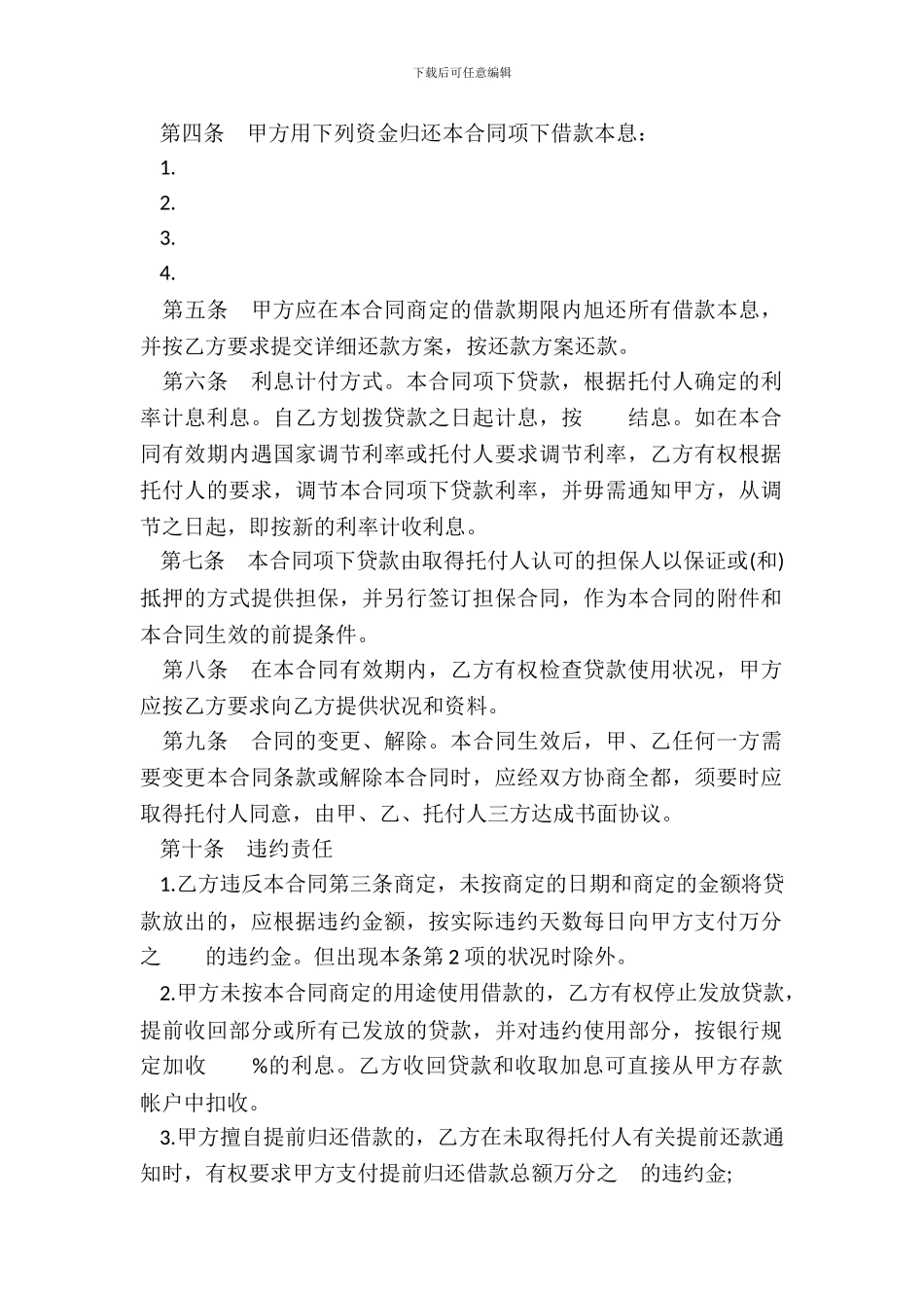 委托贷款借款合同通用样式_第3页