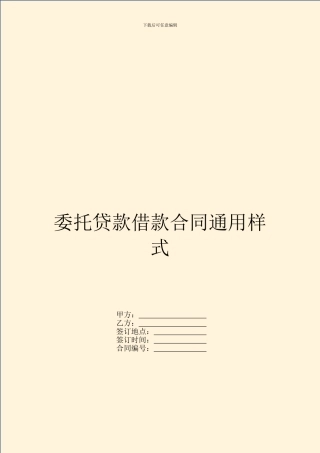 委托贷款借款合同通用样式