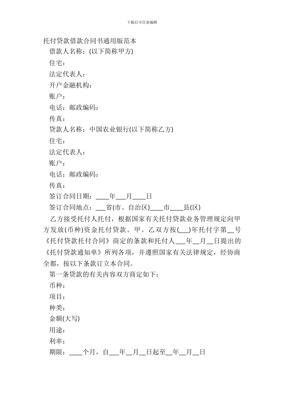 委托贷款借款合同书通用版范本_第2页