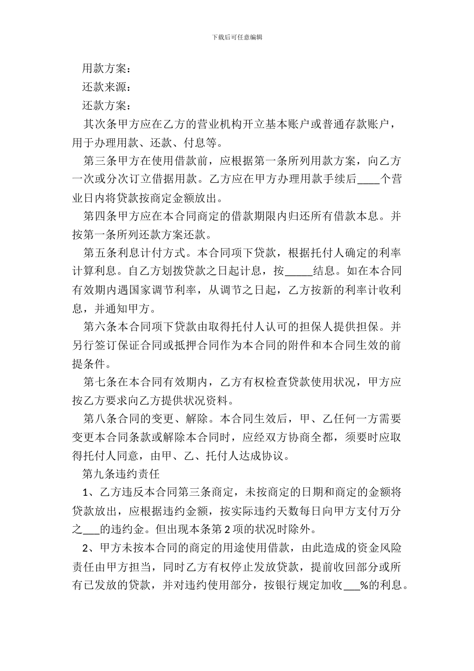 委托贷款借款合同书通用版范本_第3页
