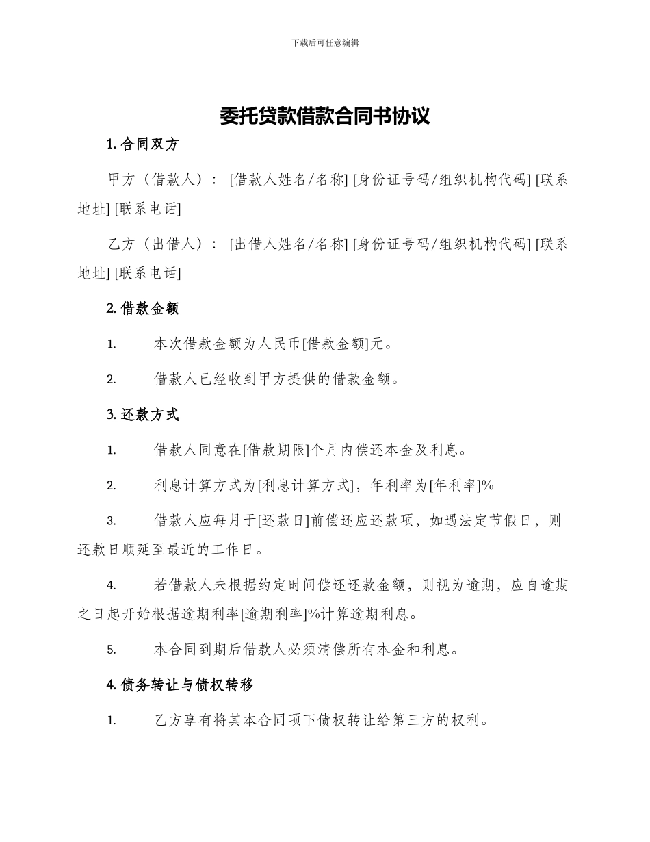 委托贷款借款合同书协议_第1页