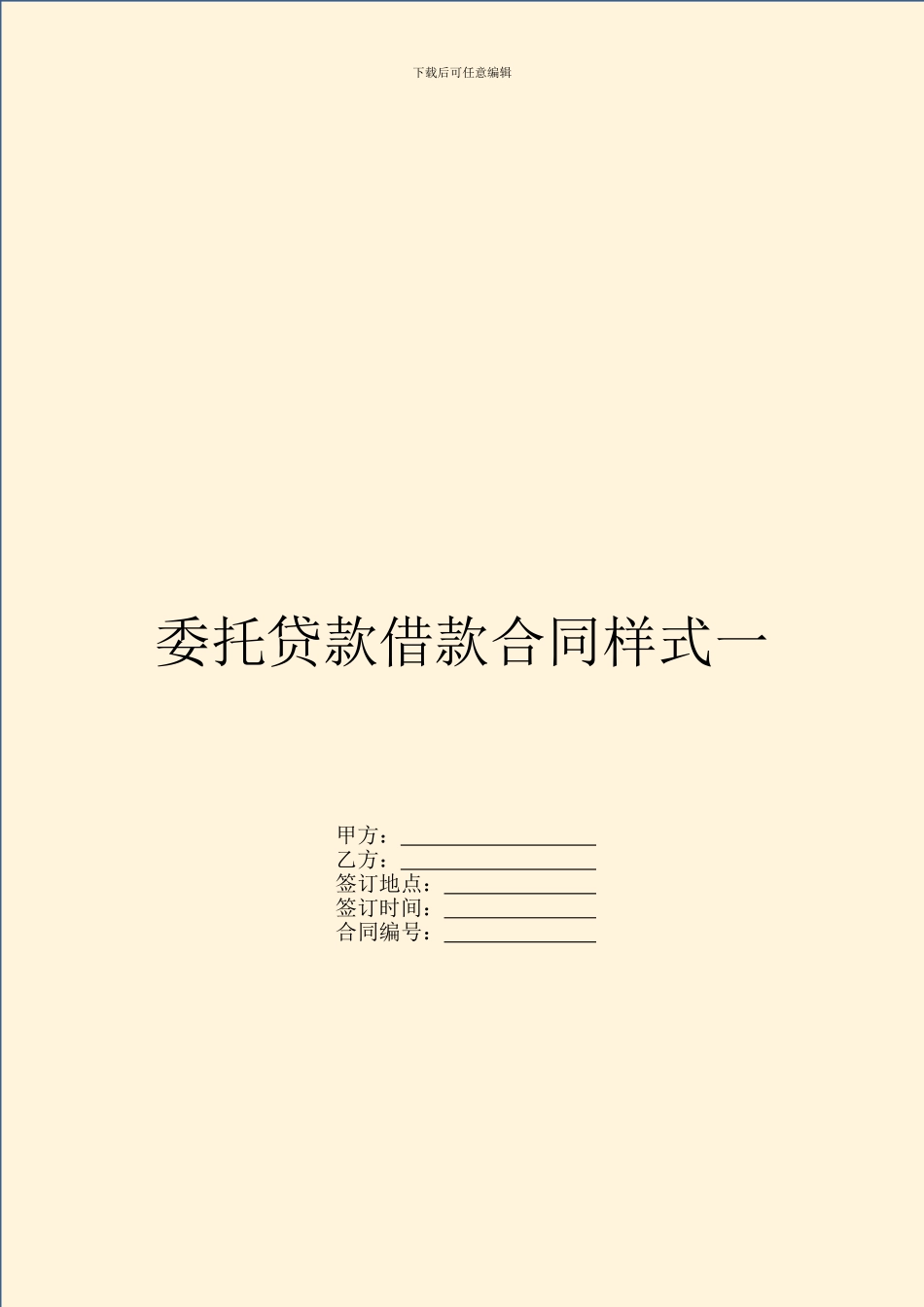 委托贷款借款合同样式一_第1页