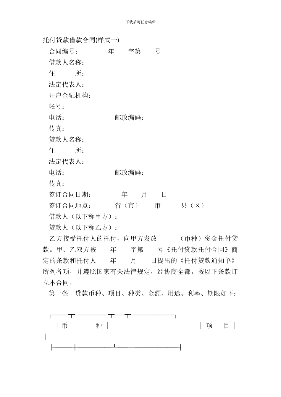 委托贷款借款合同样式一_第2页