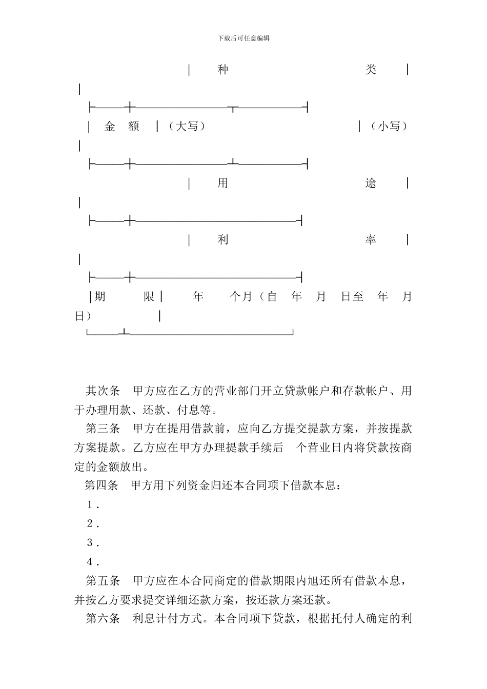 委托贷款借款合同样式一_第3页