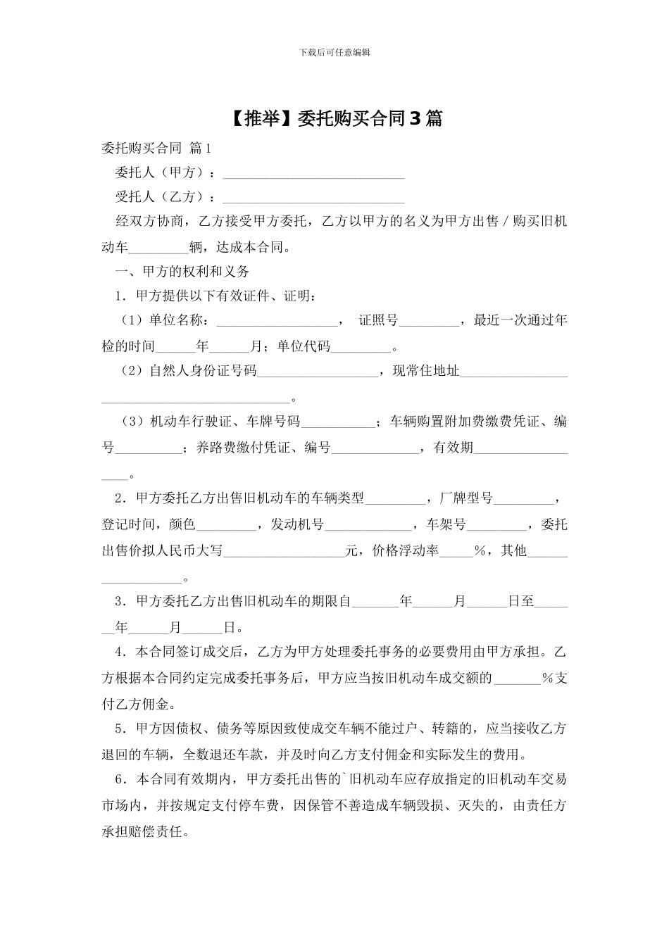 委托购买合同3篇_第1页