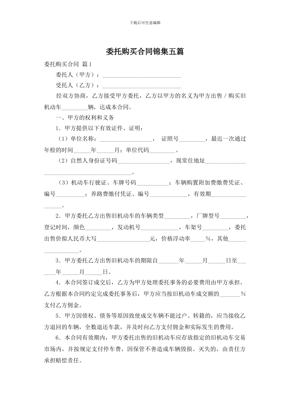 委托购买合同锦集五篇_第1页