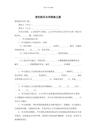 委托购买合同锦集五篇