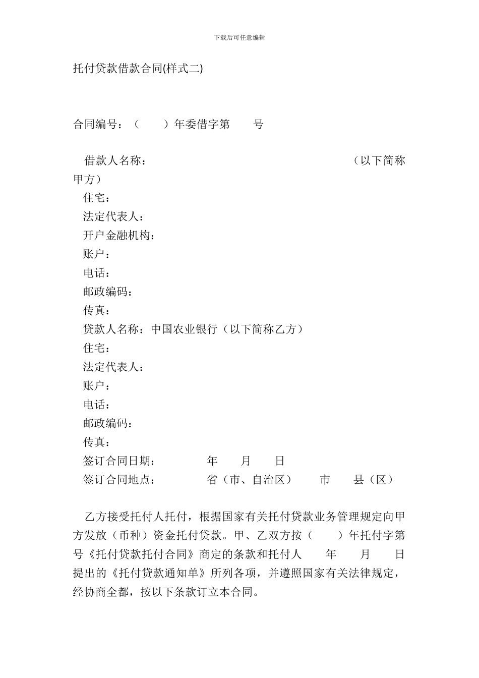 委托贷款借款合同样式二_第2页