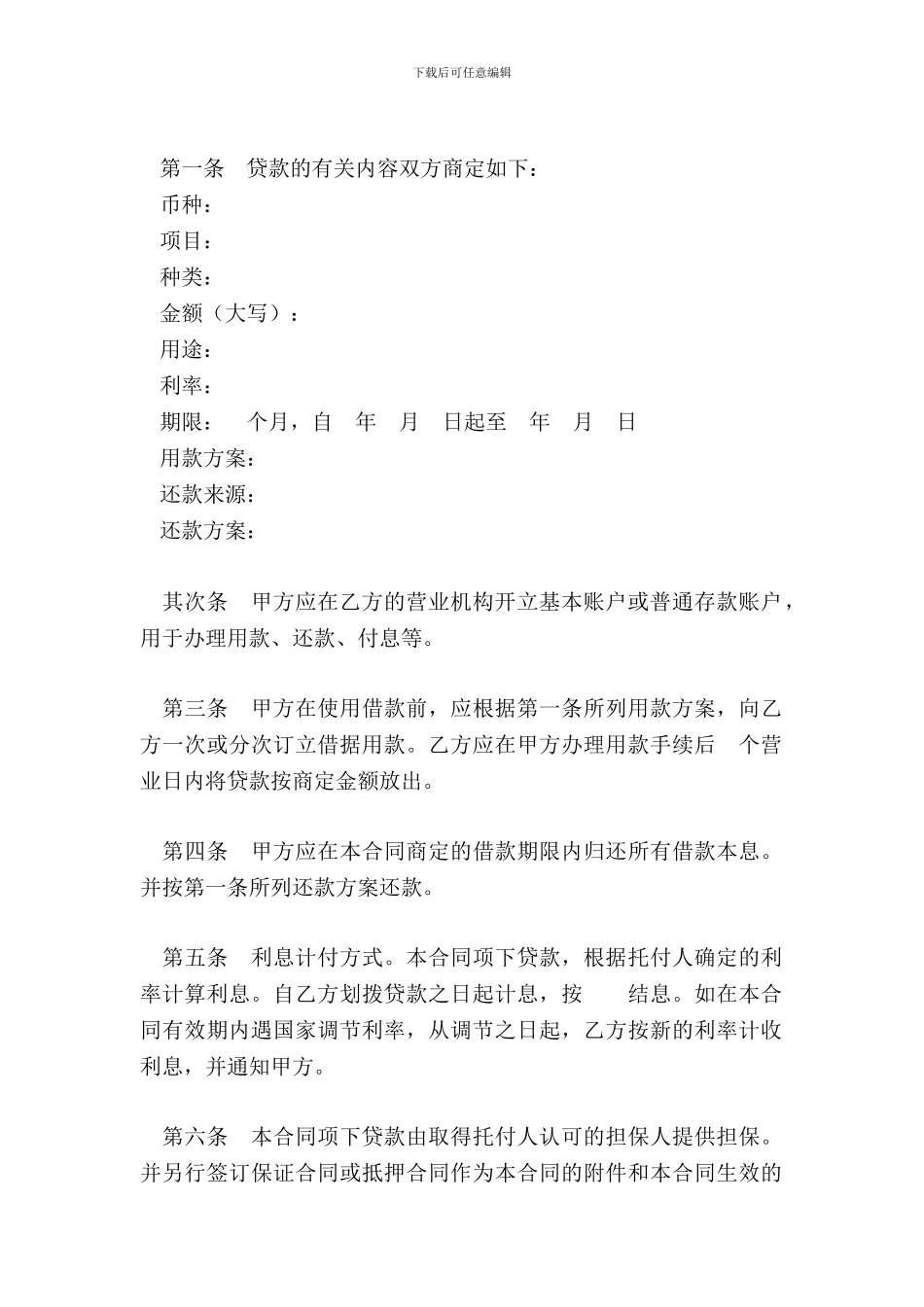 委托贷款借款合同样式二_第3页