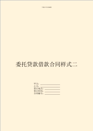 委托贷款借款合同样式二