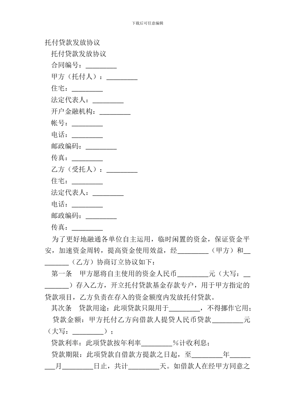 委托贷款发放协议-1_第2页