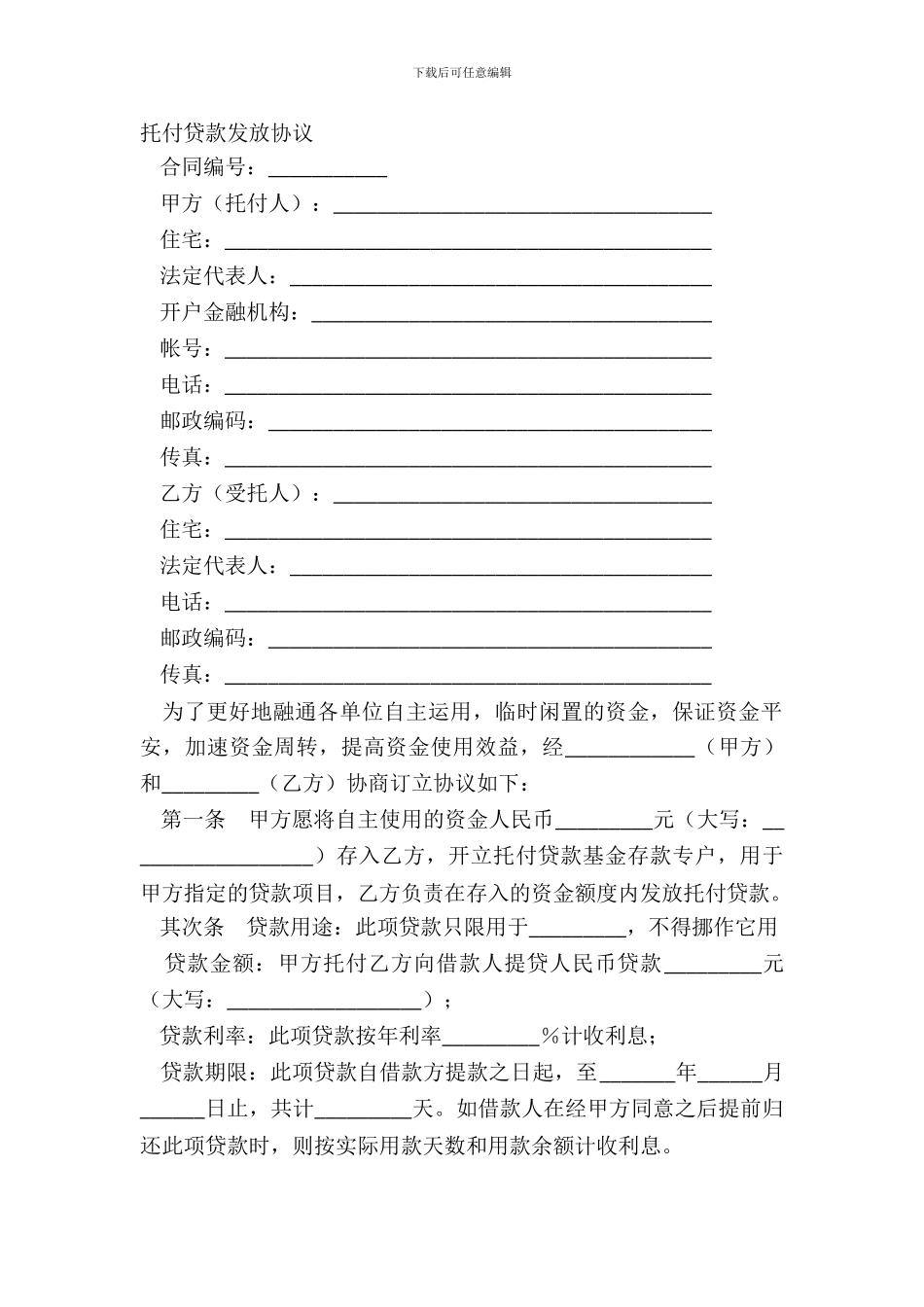 委托贷款发放协议_第2页