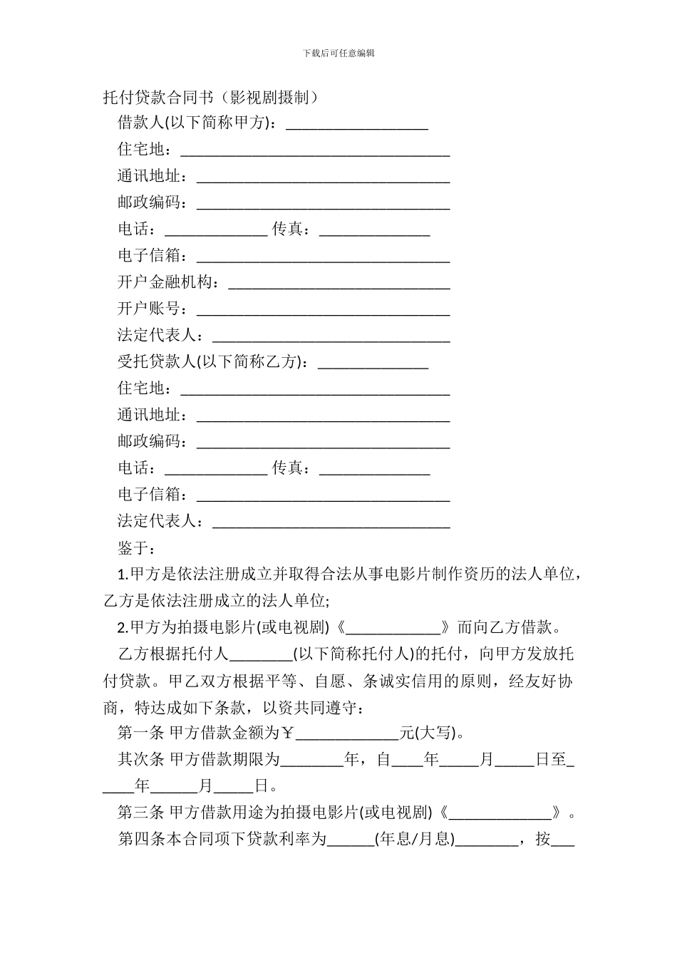 委托贷款合同书影视剧摄制_第2页