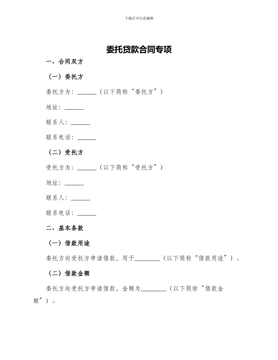 委托贷款合同专项_第1页