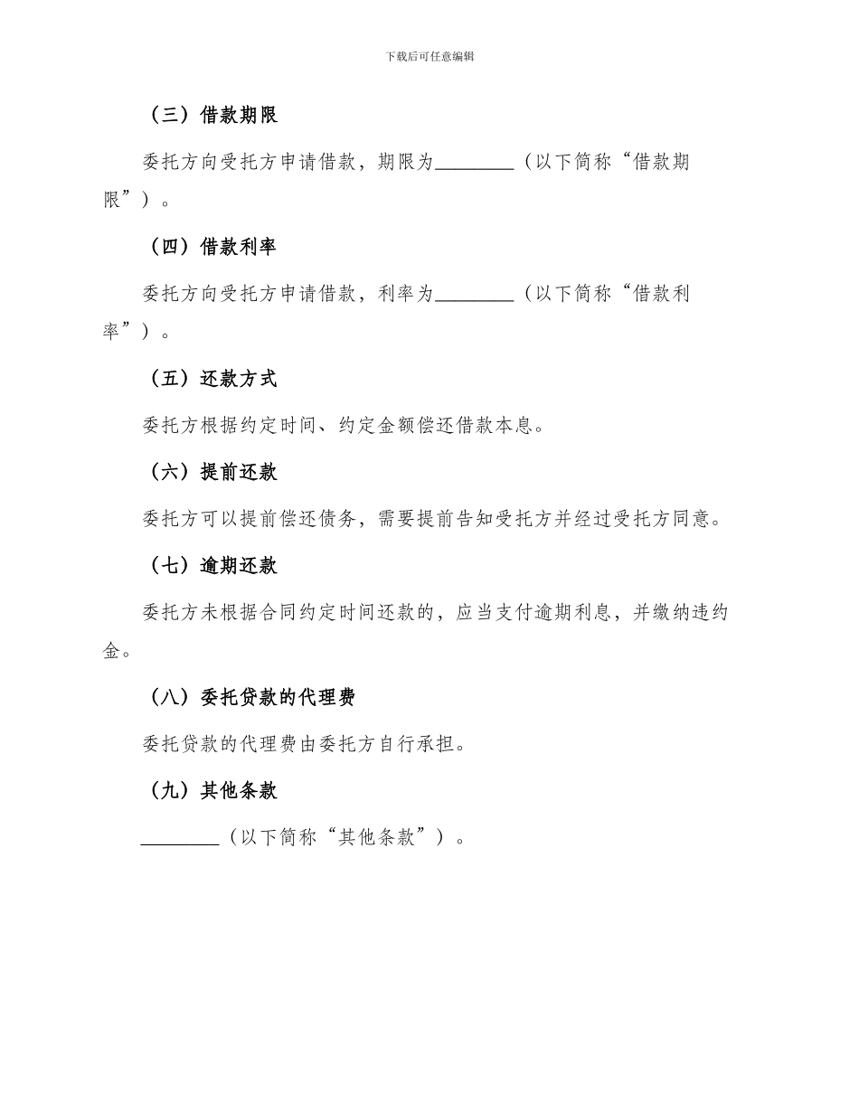 委托贷款合同专项_第2页