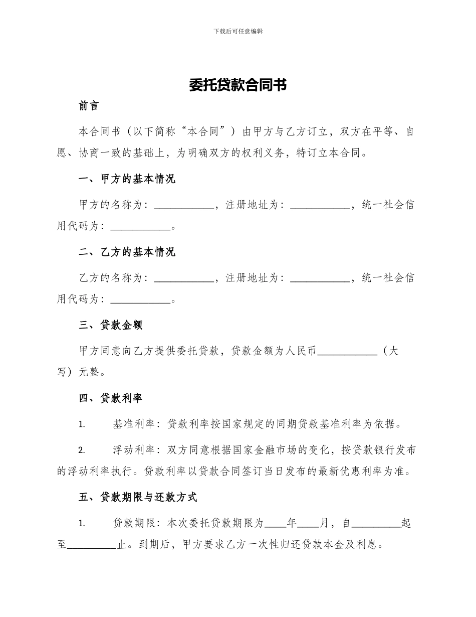 委托贷款合同书_第1页