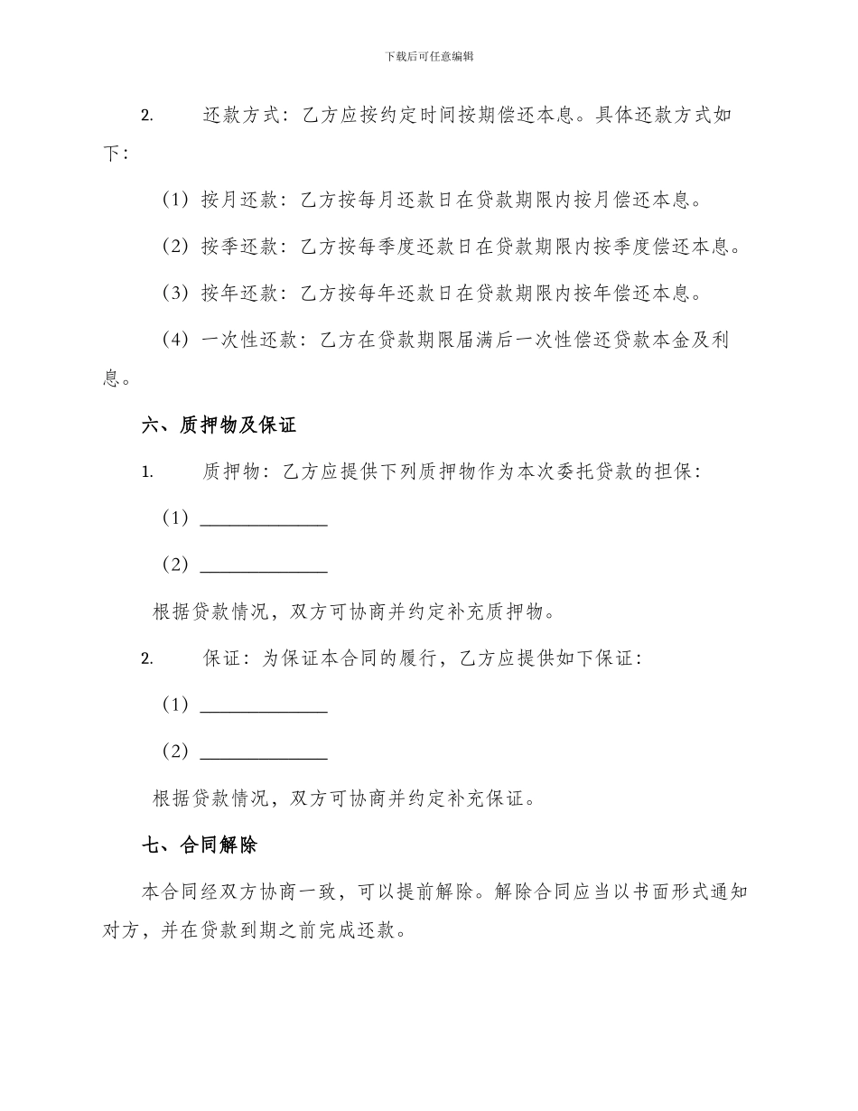 委托贷款合同书_第2页