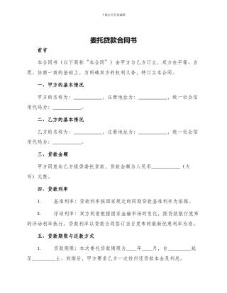 委托贷款合同书