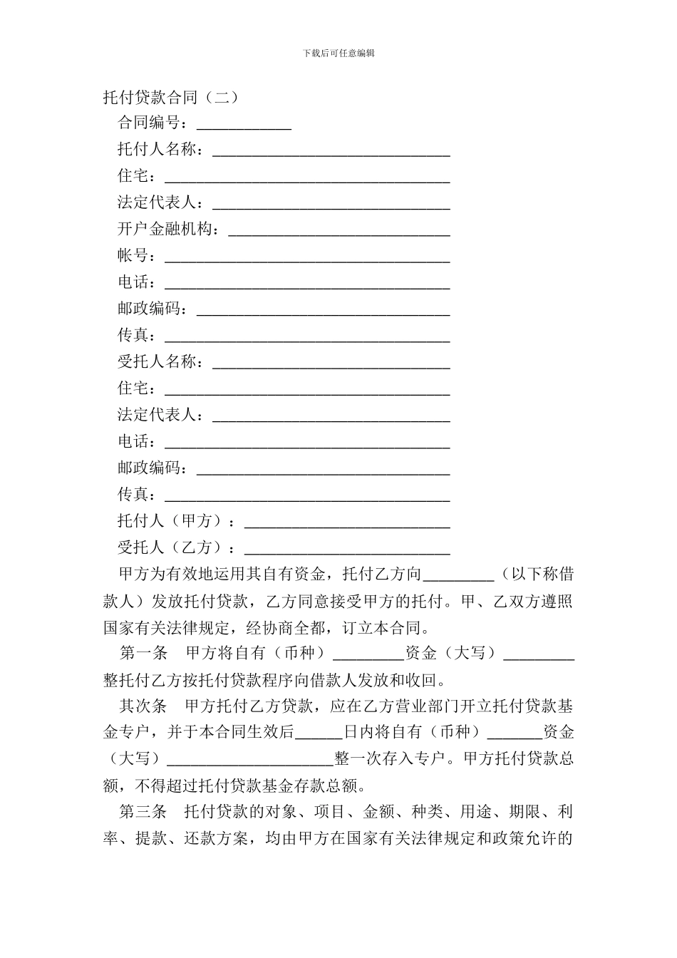 委托贷款合同二_第2页