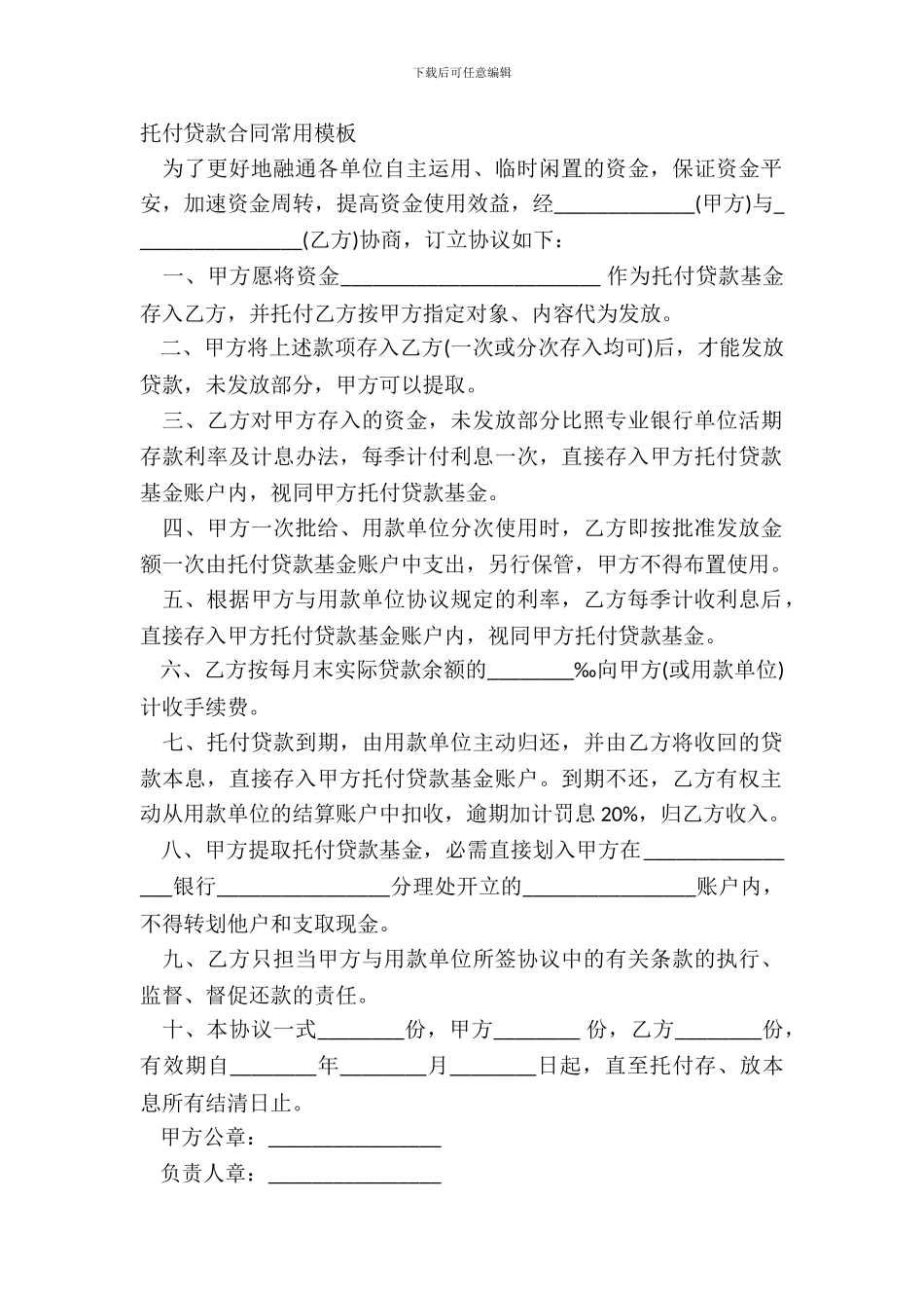 委托贷款合同常用模板_第2页