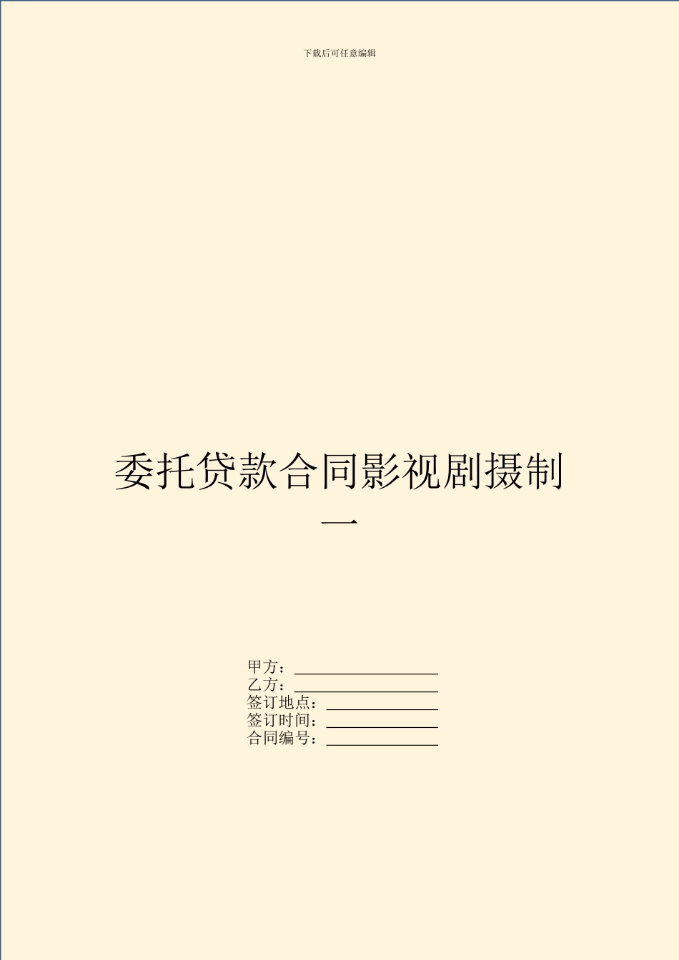 委托贷款合同影视剧摄制一_第1页