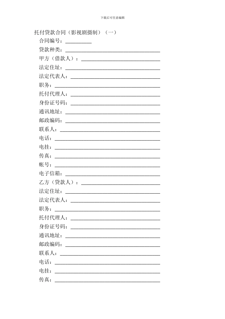 委托贷款合同影视剧摄制一_第2页