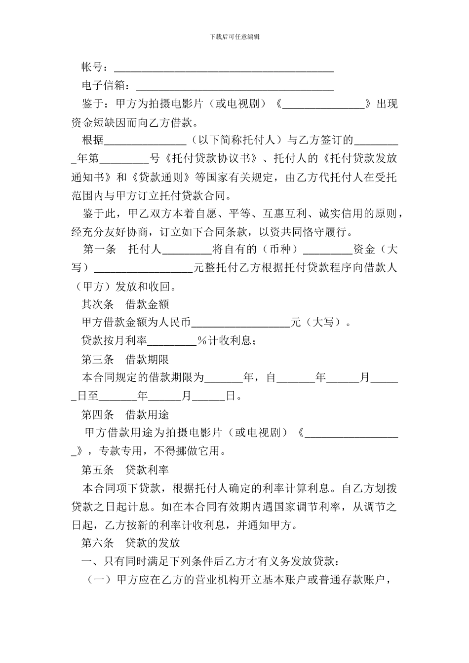 委托贷款合同影视剧摄制一_第3页