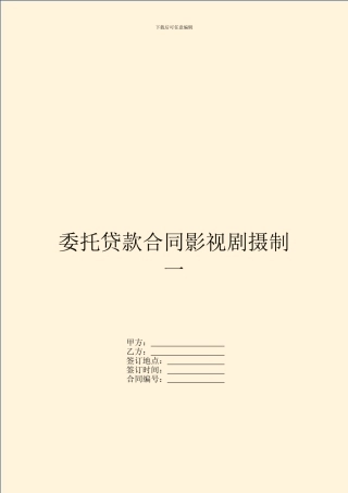 委托贷款合同影视剧摄制一