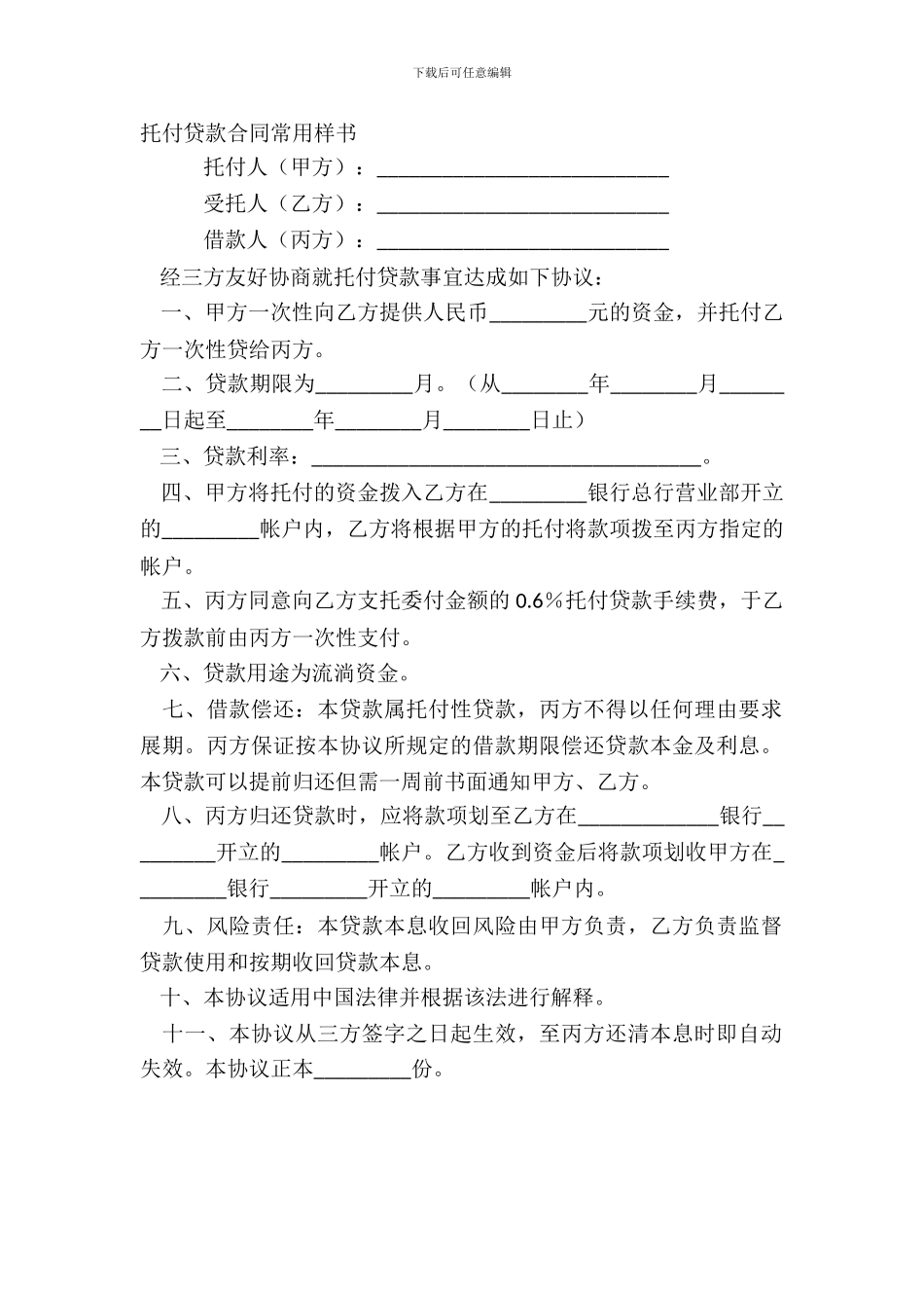 委托贷款合同常用样书_第2页