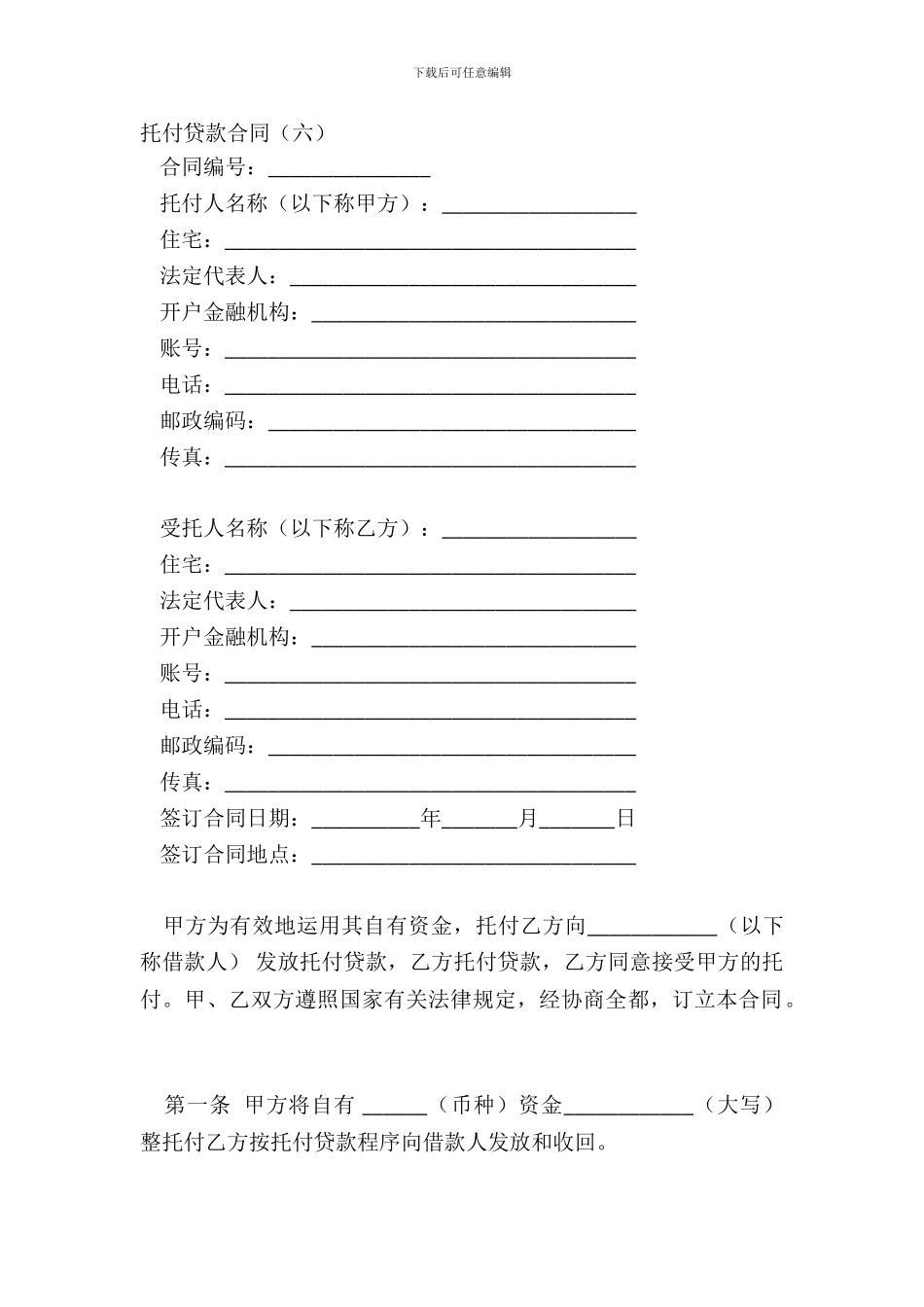 委托贷款合同六_第2页