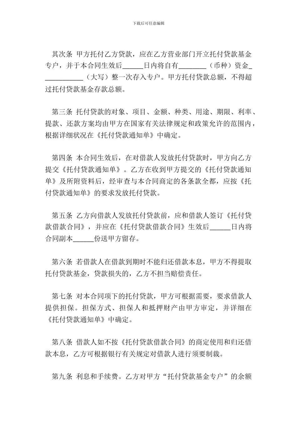 委托贷款合同六_第3页