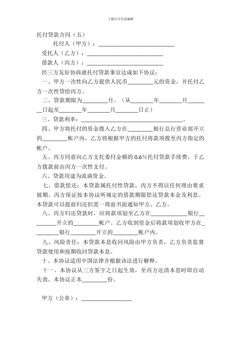 委托贷款合同五_第2页