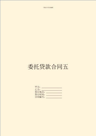 委托贷款合同五