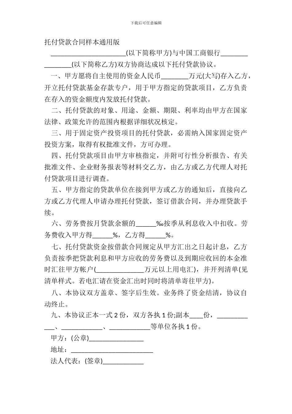委托贷款合同样本通用版_第2页