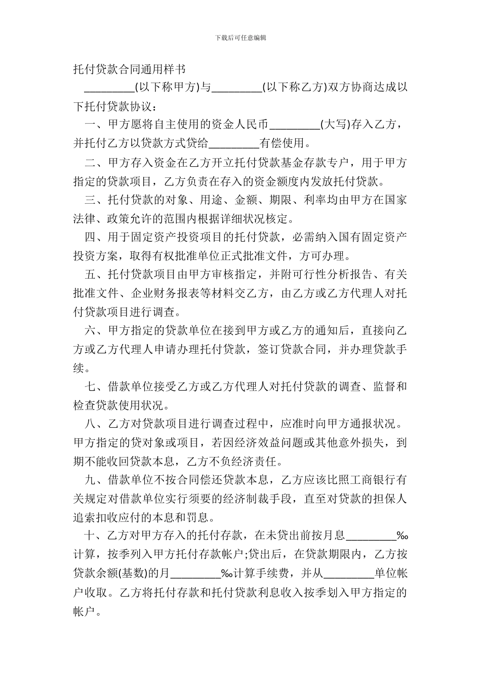 委托贷款合同通用样书_第2页