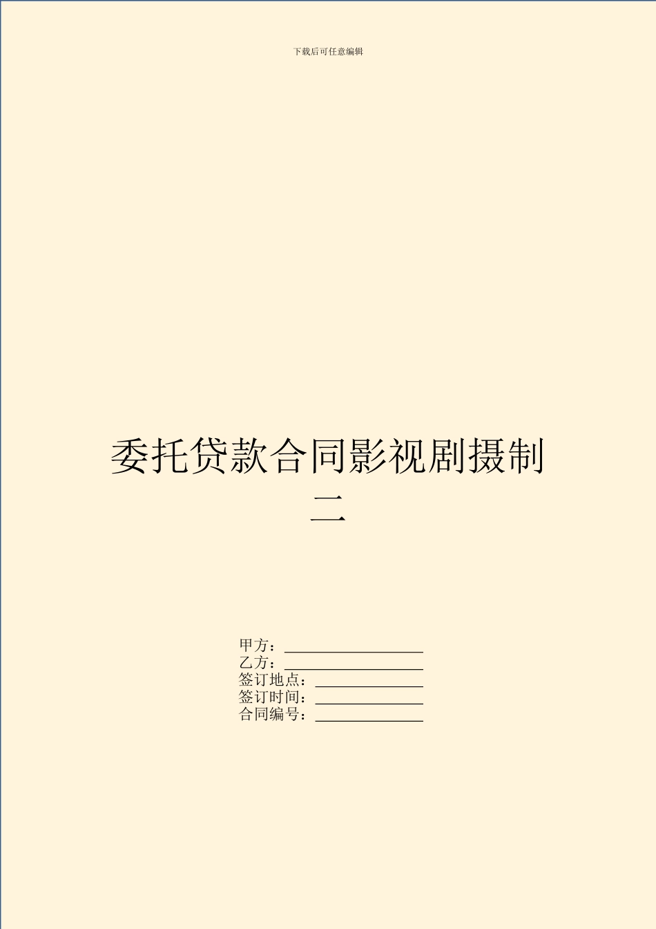 委托贷款合同影视剧摄制二_第1页
