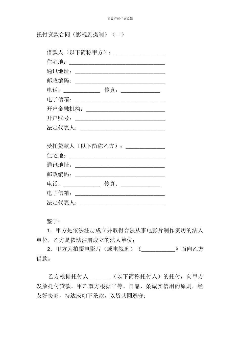 委托贷款合同影视剧摄制二_第2页