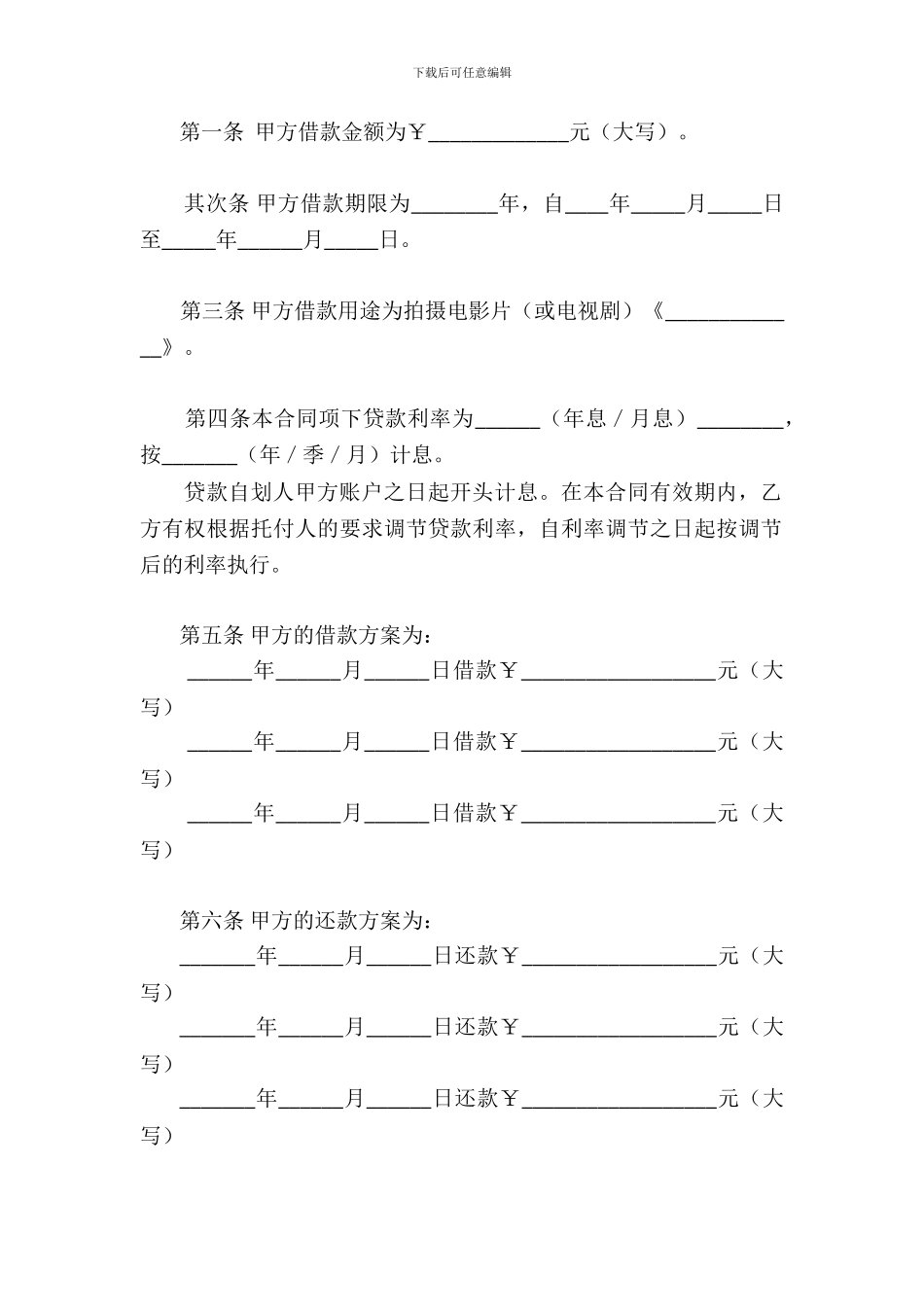 委托贷款合同影视剧摄制二_第3页