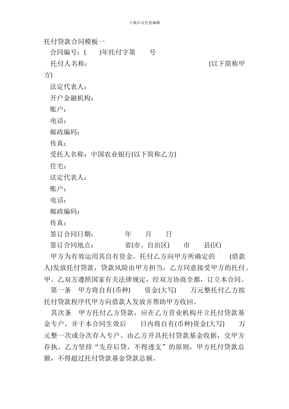 委托贷款合同模板一_第2页
