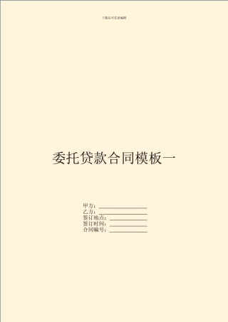 委托贷款合同模板一