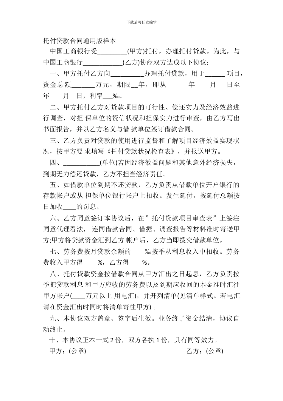 委托贷款合同通用版样本_第2页