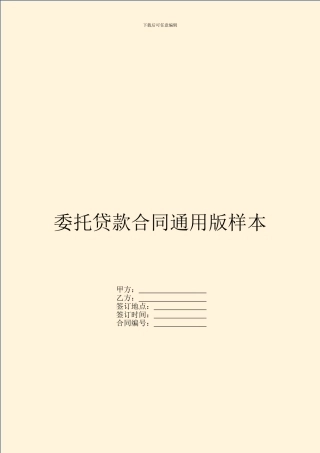 委托贷款合同通用版样本