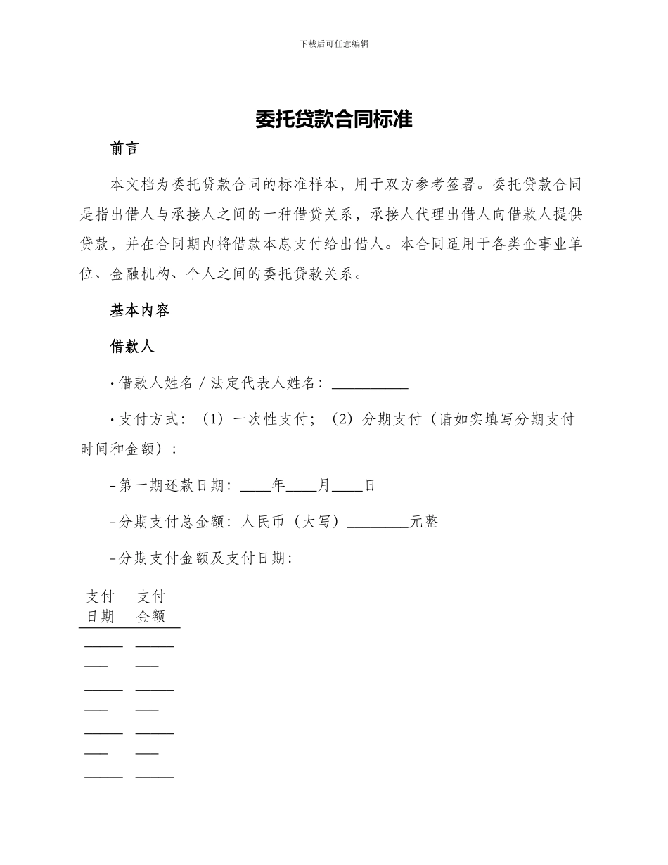 委托贷款合同标准_第1页