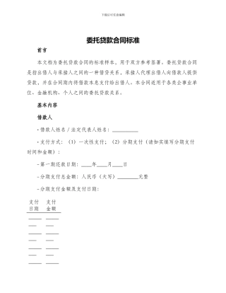 委托贷款合同标准