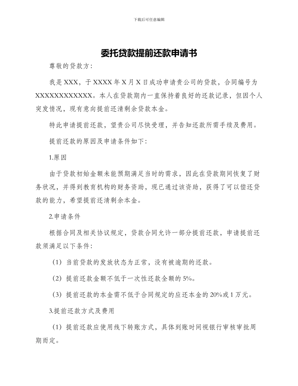 委托贷款提前还款申请书_第1页