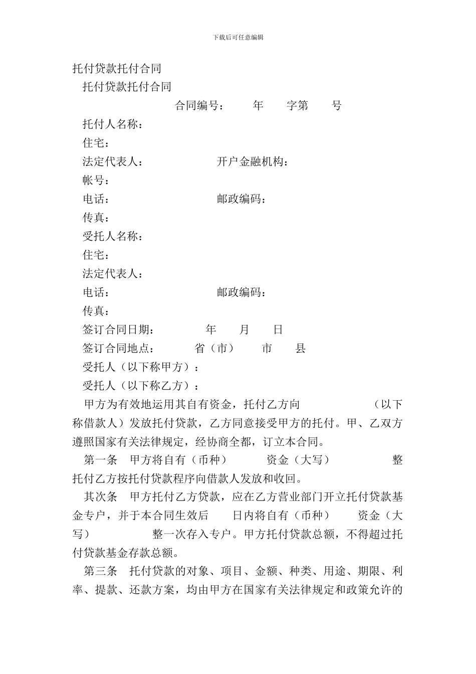 委托贷款委托合同_第2页