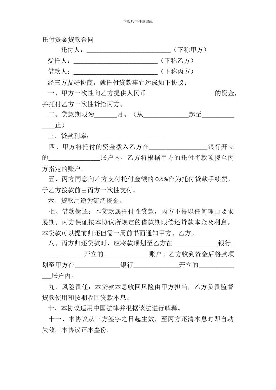 委托资金贷款合同_第2页